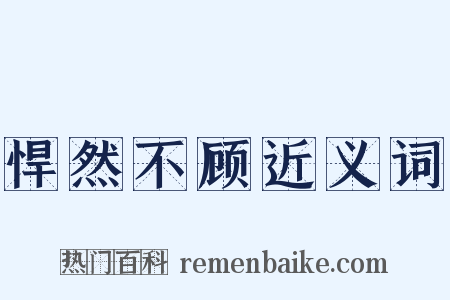 悍然不顾近义词是什么意思的图片